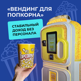Вендинг для попкорна «Delicious moments»: стабильный доход без персонала