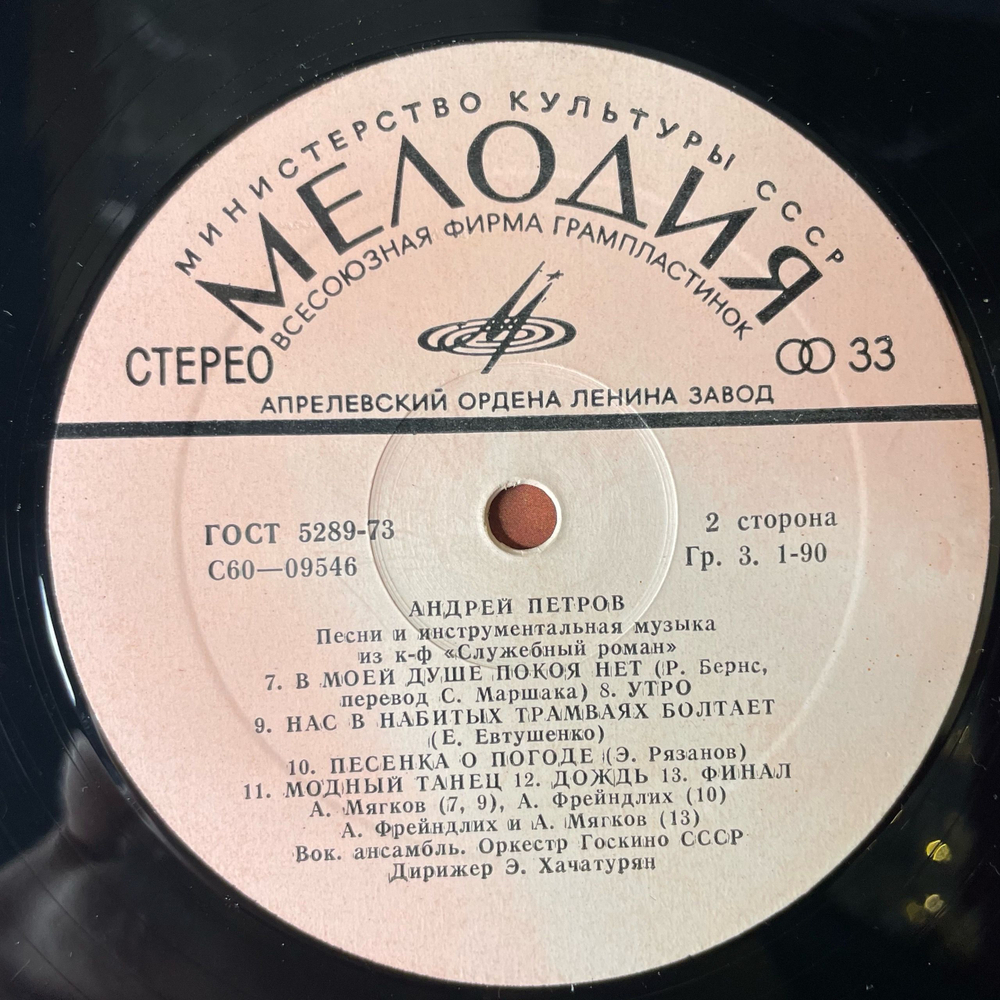 Винтажная виниловая пластинка Андрей Петров, Песни И Инструментальная Музыка Из К/Ф Служебный Роман (СССР 1977)