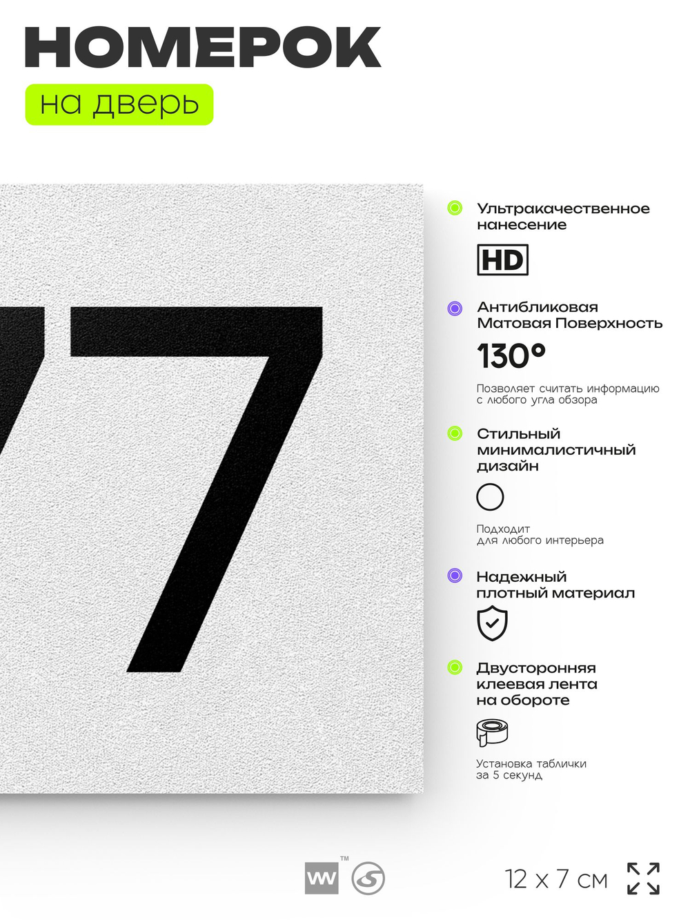 Номер на дверь 877, табличка на дверь для офиса, квартиры, кабинета, аудитории, склада, белая 120х70 мм, Айдентика Технолоджи