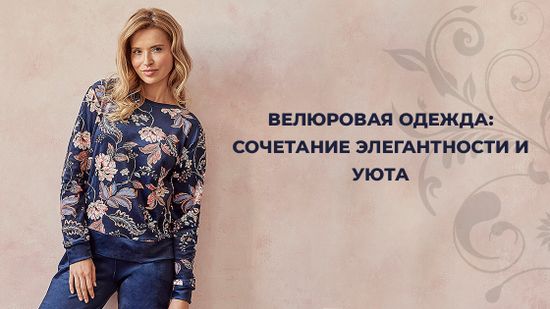 👚 Велюровая одежда: сочетание элегантности и уюта! ✨