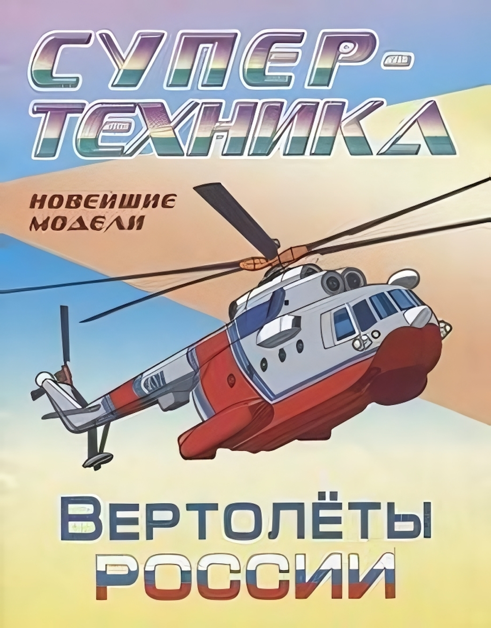 Раскраска А4. Супертехника. Вертолеты России (Букмастер)