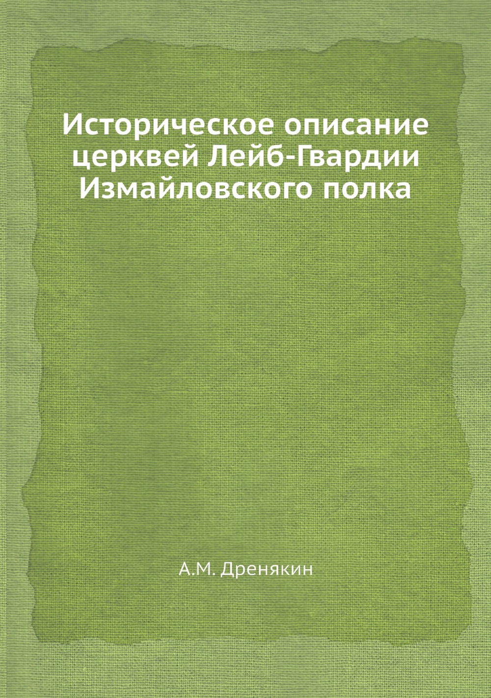 Историческое описание церквей Лейб-Гвардии Измайловского полка | А.М. Дренякин