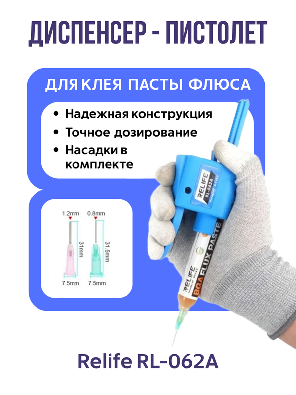 Дозатор (диспенсер) Relife RL-062A для шприцевого масла 10CC, паяльной пасты, масла для паяльной маски с УФ-излучением, структурного клея и тд. (Ручной клеевой пистолет)