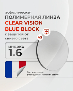 Полимерная линза Clear Vision 1.6 Blue Block с защитой от синего света