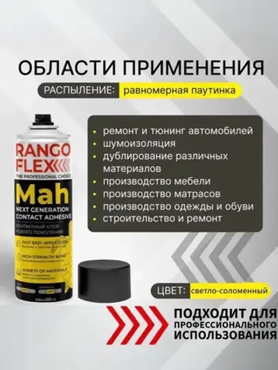 Клей спрей строительный аэрозольный клей RANGO FLEX 650мл