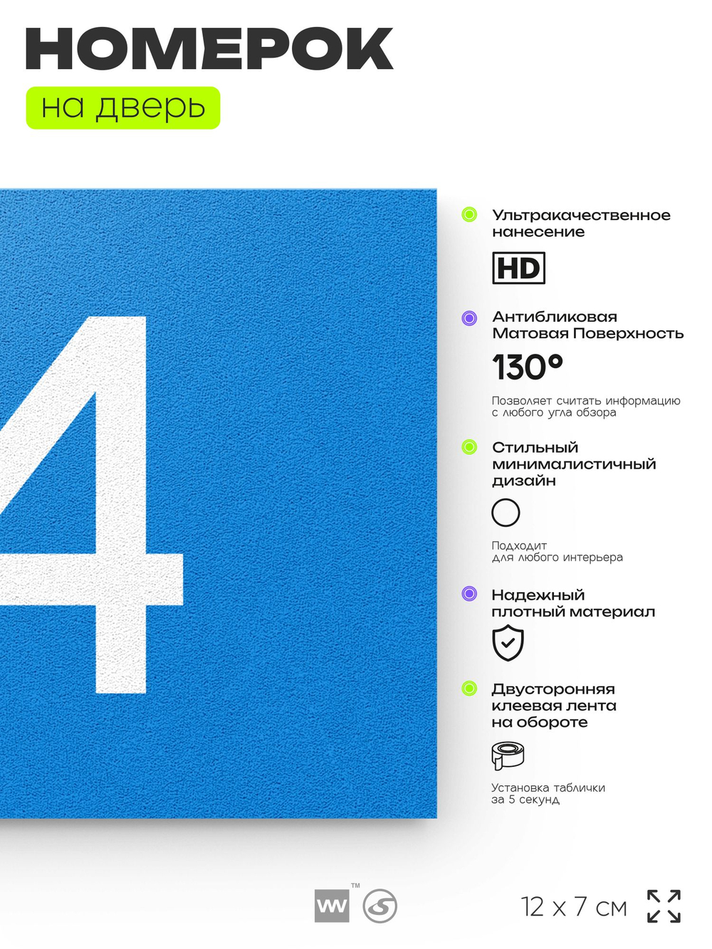 Табличка с номером 74 на дверь квартиры, для офиса, кабинета, аудитории, склада, голубая 120х70 мм, Айдентика Технолоджи