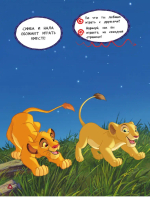 Король Лев. Большая книга дикого креатива