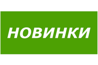 Новинки