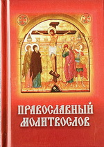 Молитвослов карманный с Распятием на обложке