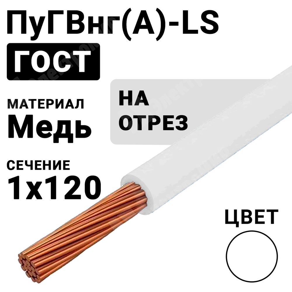 Провод монтажный ПуГВнг(А)-LS 1х120 450/750В ТУ 16-705.502-2011 (ГОСТ 31947-2012) ПуГВнг(А)-LS 1х120 белый ГОСТ Кабель ГОСТ