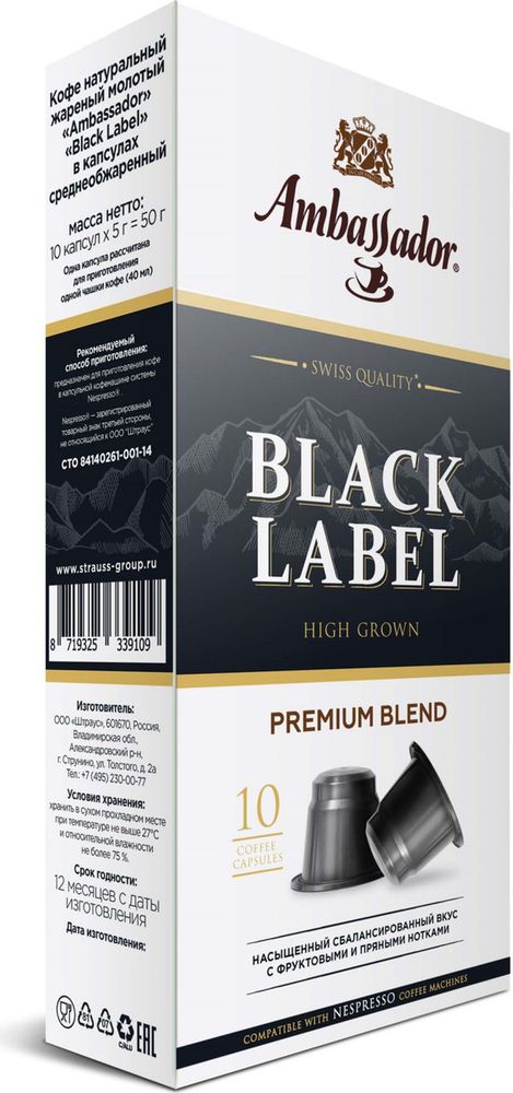 Кофе в капсулах Ambassador Black Label, 10 шт