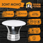 Зонт нержавейка D150 ЗМ-Р 430-0.5 Теплов и Сухов