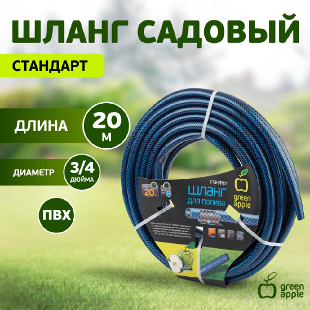 Шланг для полива GREEN APPLE GWGH2-029 для полива СТАНДАРТ 19мм 3/4 дюйма х 20м | GREEN APPLE