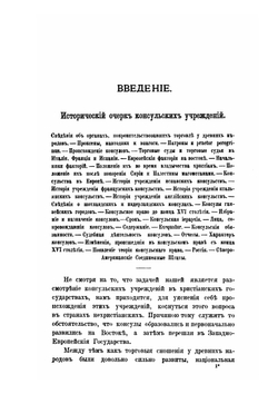Консулы в христианских государствах Европы и Сев-Американских Соединенных Штатах | А.П. Вейнер