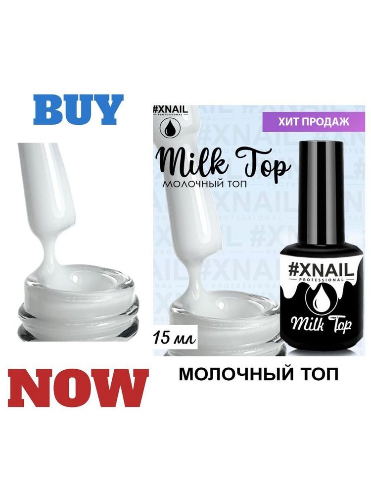 XNAIL, MILK TOP (МОЛОЧНЫЙ ТОП), 15МЛ