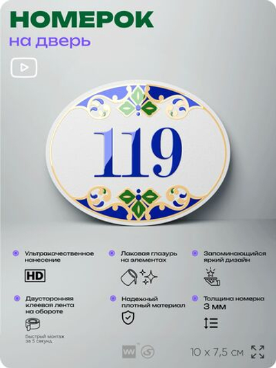 Номер на дверь квартиры 119, для кабинета, офиса, в средиземноморском стиле, шильдик 10 х 7,5 см, белый, Айдентика Технолоджи