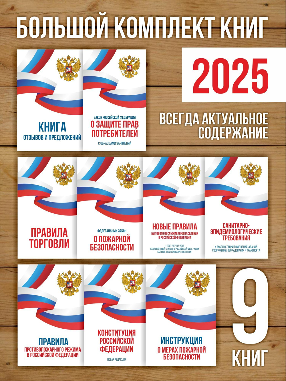 2025 Комплект из 9 книг для уголка потребителя и пожарной безопасности