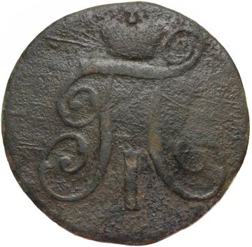 2 копейки 1798 КМ Павел