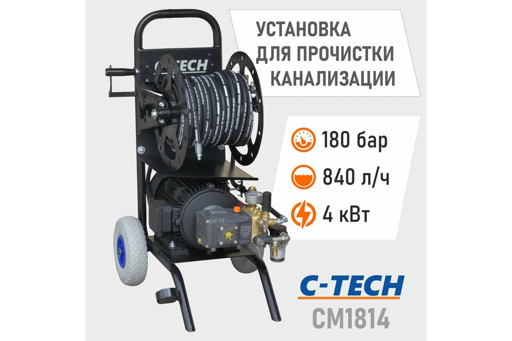 Установка для прочистки канализации C-TECH CM1814 (180 бар, 840 л/ч, 4 кВт, 380 В) электрическая мобильная