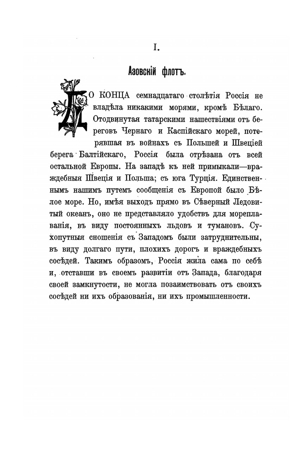 История Черноморского флота. (1696-1912) | Е.А. Мязговский