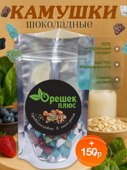Камушки шоколадные 150гр