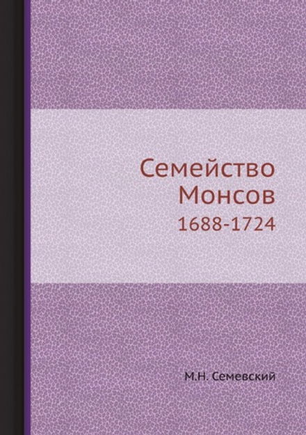 Семейство Монсов. 1688-1724 | М.Н. Семевский