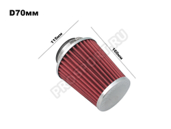 Фильтр воздушный нулевого сопротивления Компакт (закрытый), красный/хром D70мм