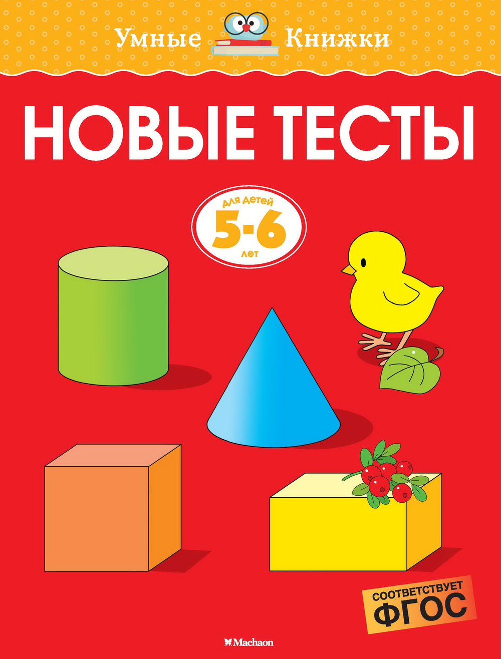 Новые тесты. Земцова О.Н. Умные книжки 5-6 лет