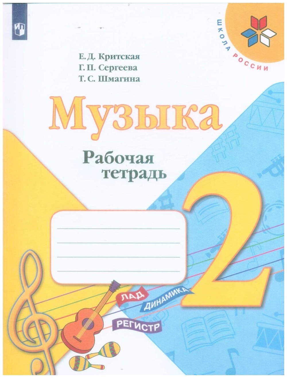 2 класс. Музыка (Критская Е. Д, Сергеева Г. П, Шмагина Т. С.) УМК Школа России. Просвещение. Учебник. Новый ФП2022