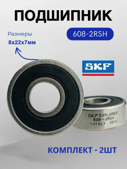 Подшипник SKF 608-2RSH (608 RS / 180018) размер 8х22х7 мм, 2шт.