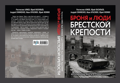 Броня и люди Брестской крепости. Предзаказ. Выход в мае 2026 года