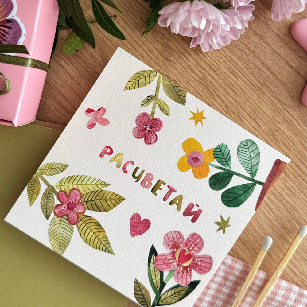 открытка "расцветай"