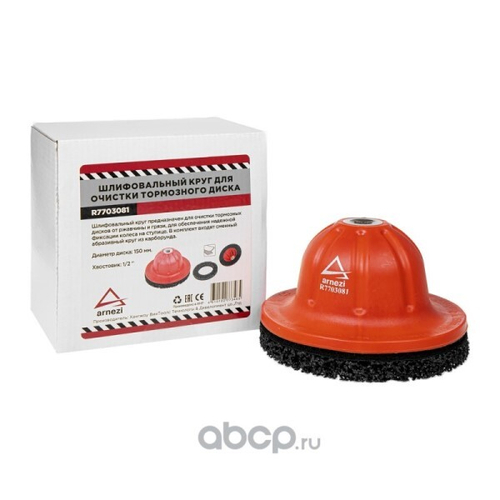 Круг шлифовальный для чистки ступиц 150 мм 1/2 (ARNEZI)