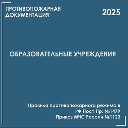 Образовательные учреждения. Программы противопожарных инструктажей, инструкции 2025