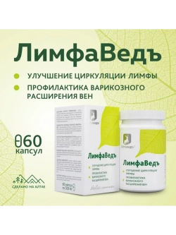 ЛимфаВедъ Натуральный комплекс от отеков