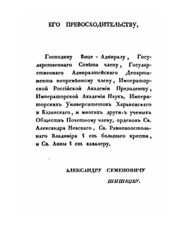 Записки морского офицера в продолжении кампании на Средиземном море под начальством Вице-Адмирала Дмитрия Николаевича Сенявина от 1805 по 1810 год. Часть 1 | В. Броневский