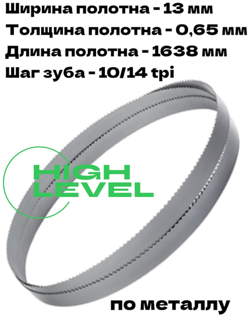 Полотно ленточное биметаллическое HSS 1638x13x0,65 мм 10/14 tpi для OPTIMUM OPTIsaw S 131GH