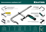 KRAFTOOL Forge FF-200/100, 100 х 200 мм, цельнокованая струбцина F (32014-100-200)