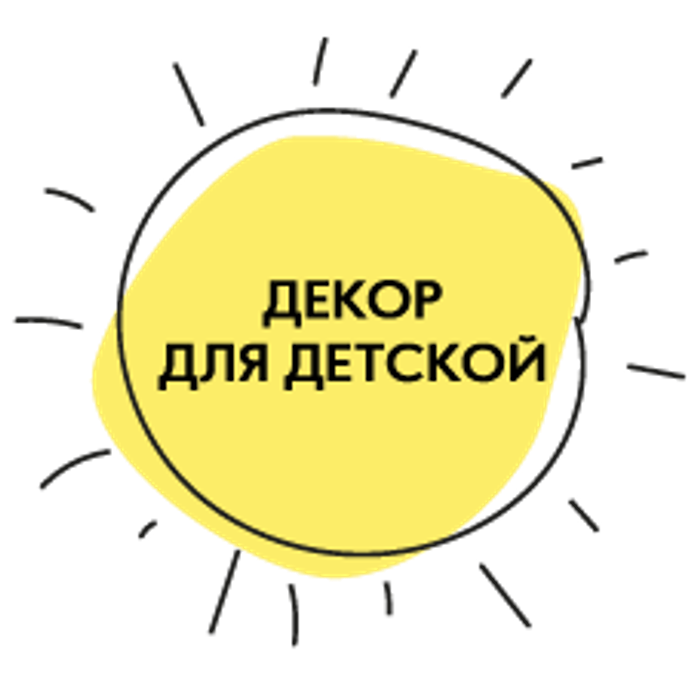 Декор для детской