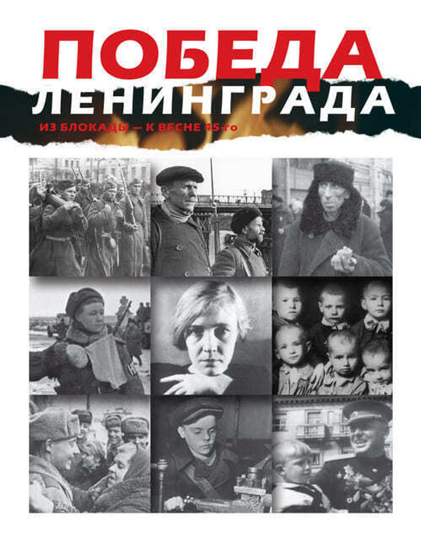 юбилейный книга-альбом "ПОБЕДА ЛЕНИНГРАДА: Из блокады — к весне 45-го. В дневниках, воспоминаниях, фотографиях и документах"