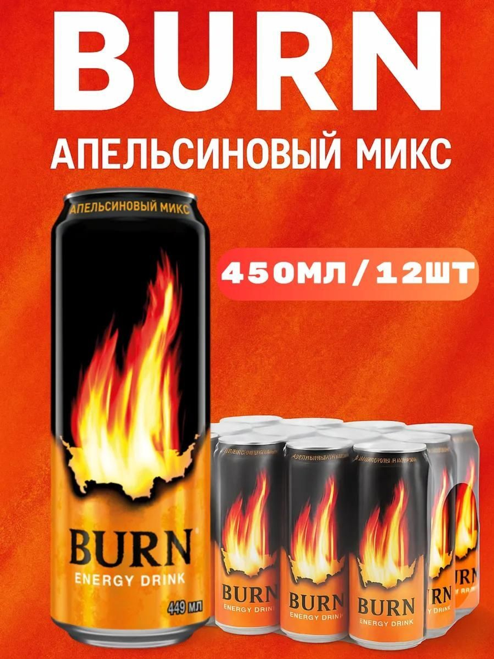 BURN "Апельсин" Энерг.напиток 0,449 л. ж/б - 12 шт. в упаковке