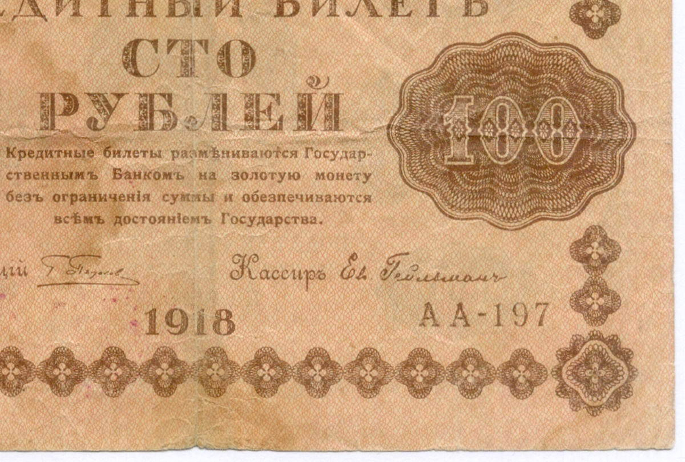 Кредитный билет 100 рублей 1918 год. Советская Россия. Кассир Гейльман. Серия АА-197. F-