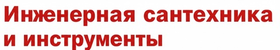 Инженерная сантехника и инструменты
