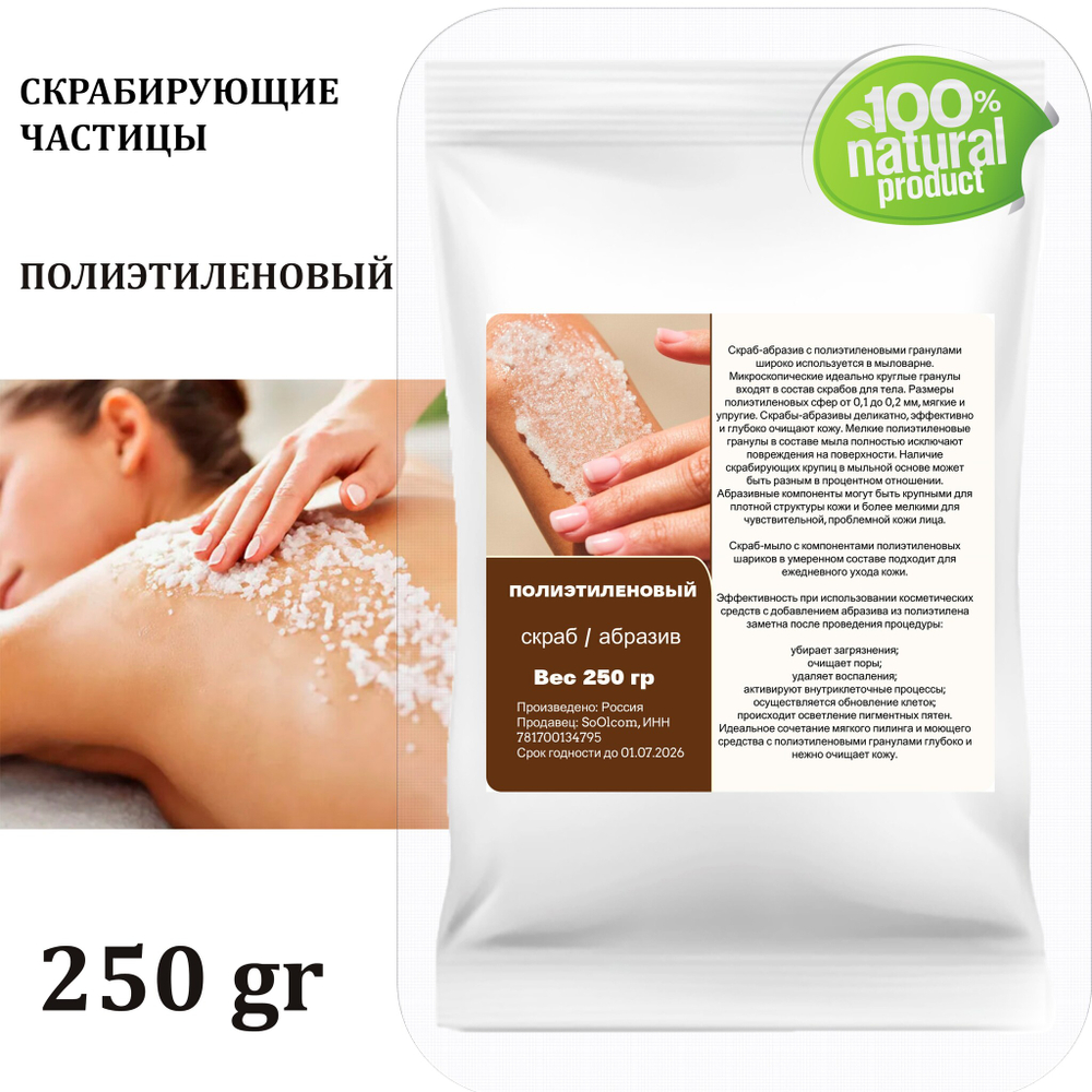 Полиэтиленовый / скрабирующие частицы / скраб