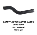 ПАТРУБОК РАДИАТОРА CAMRY ACV30 01- 2.4 A-12
