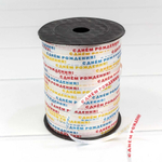 Лента Полипропилен 0,5см х 547м "С Днем рождения" бобина (Микс)