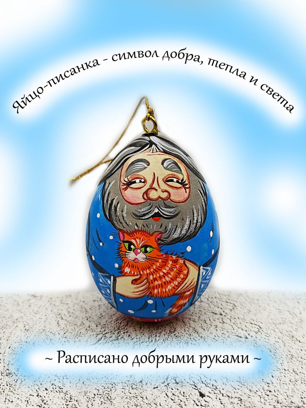 Фигурка яйца писанки