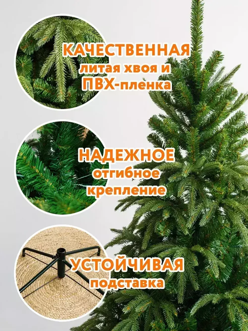 Ель искусственная «Форесто» (Литая+пвх) 150 см / 1.5 м