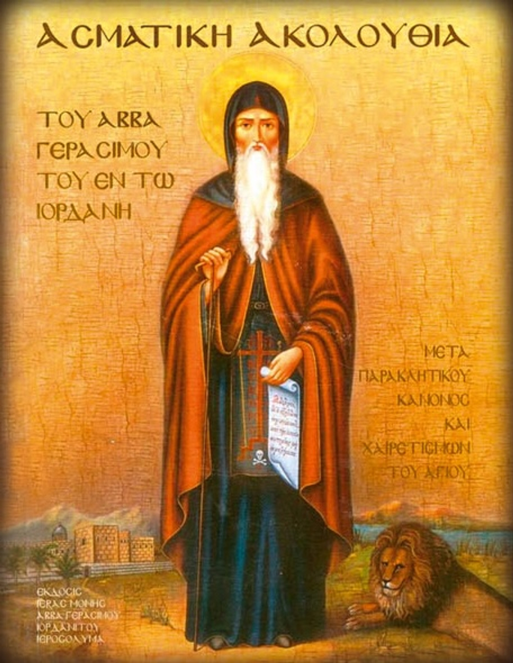 Икона на дереве " Преподобный Герасим "