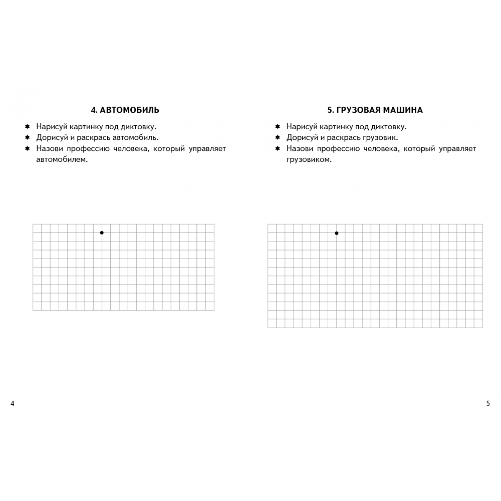 Графические диктанты. Транспорт (для детей 4-6 лет)